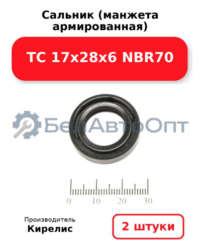 Сальник (манжета армированная) TC 17х28х6 NBR70. Комплект 2(шт)