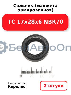 Сальник (манжета армированная) TC 17х28х6 NBR70. Комплект 2(шт)