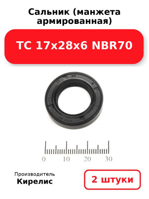 Сальник (манжета армированная) TC 17х28х6 NBR70. Комплект 2(шт