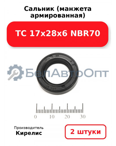 Сальник (манжета армированная) TC 17х28х6 NBR70. Комплект 2(шт)