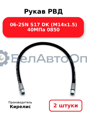Рукав РВД 06-2SN S17 DK (М14х1.5) 40МПа 0850. Комплект 2(шт)