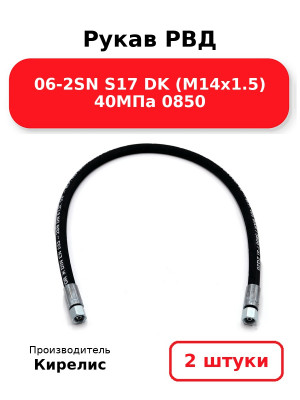 Рукав РВД 06-2SN S17 DK (М14х1.5) 40МПа 0850. Комплект 2(шт