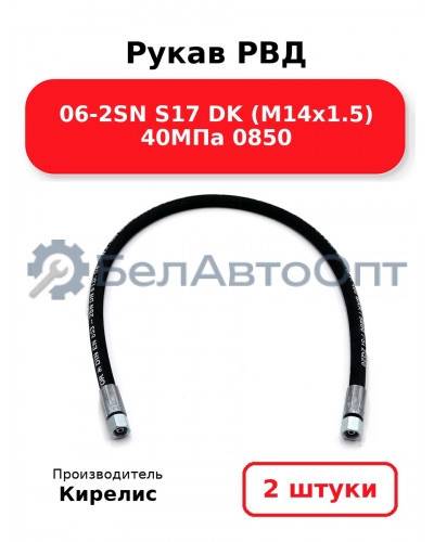 Рукав РВД 06-2SN S17 DK (М14х1.5) 40МПа 0850. Комплект 2(шт)