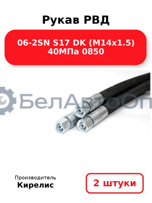 Рукав РВД 06-2SN S17 DK (М14х1.5) 40МПа 0850. Комплект 2(шт)