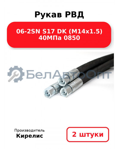 Рукав РВД 06-2SN S17 DK (М14х1.5) 40МПа 0850. Комплект 2(шт)