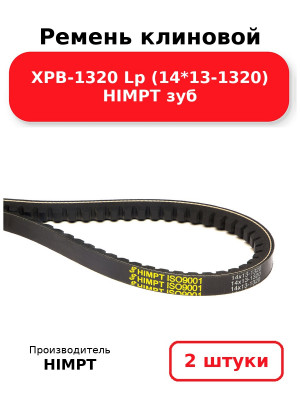 Ремень клиновой XPB-1320 Lp (14*13-1320) HIMPT зуб. Комплект 2(шт