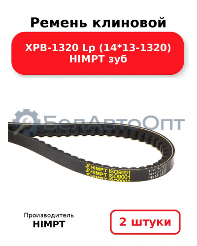 Ремень клиновой XPB-1320 Lp (14*13-1320) HIMPT зуб. Комплект 2(шт