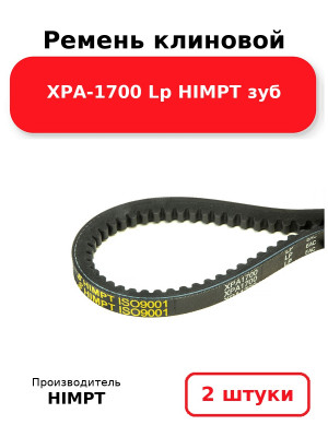 Ремень клиновой XPA-1700 Lp HIMPT зуб. Комплект 2(шт