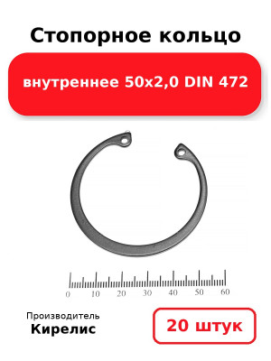Стопорное кольцо внутреннее 50х2,0 DIN 472. Комплект 20(шт
