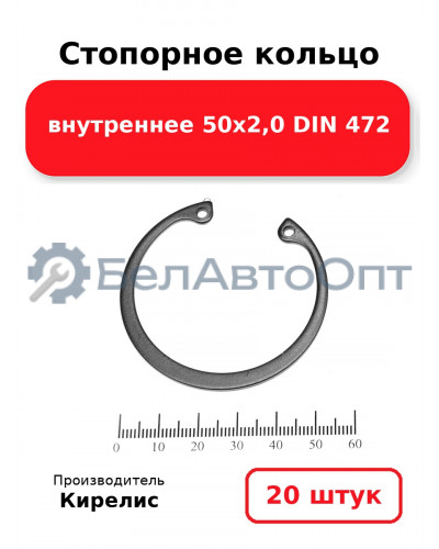 Стопорное кольцо внутреннее 50х2,0 DIN 472. Комплект 20 шт.