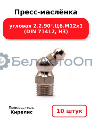 Пресс-маслёнка угловая 2.2.90°.Ц6.М12х1 (DIN 71412, Н3). Комплект 10(шт)