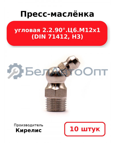 Пресс-маслёнка угловая 2.2.90°.Ц6.М12х1 (DIN 71412, Н3). Комплект 10(шт)