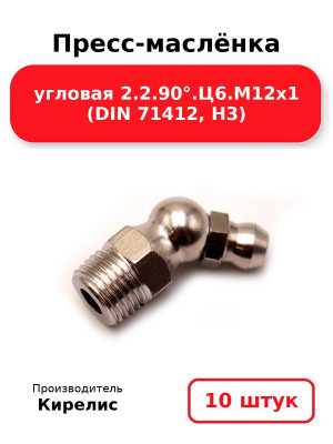 Пресс-маслёнка угловая 2.2.90°.Ц6.М12х1 (DIN 71412, Н3). Комплект 10(шт