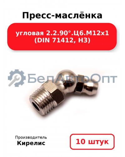 Пресс-маслёнка угловая 2.2.90°.Ц6.М12х1 (DIN 71412, Н3). Комплект 10(шт)