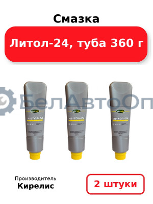 Смазка Литол-24, туба 360 г, Комплект 2 шт.