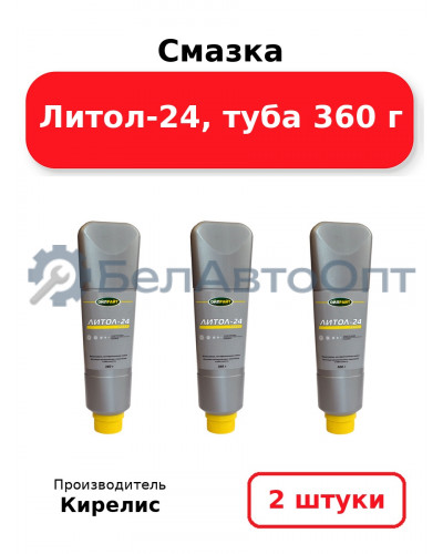 Смазка Литол-24, туба 360 г, Комплект 2 шт.