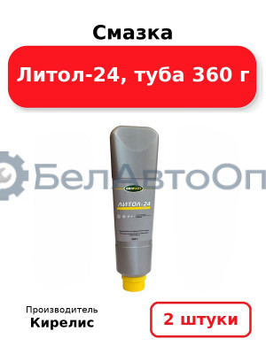Смазка Литол-24, туба 360 г, Комплект 2 шт.