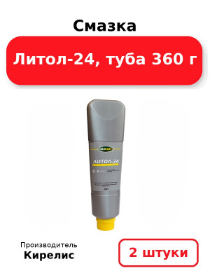 Смазка Литол-24, туба 360 г. Комплект 2(шт
