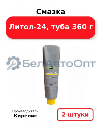 Смазка Литол-24, туба 360 г, Комплект 2 шт.