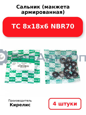 Сальник (манжета армированная) TC 8х18х6 NBR70. Комплект 4 шт.