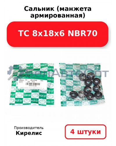 Сальник (манжета армированная) TC 8х18х6 NBR70. Комплект 4 шт.