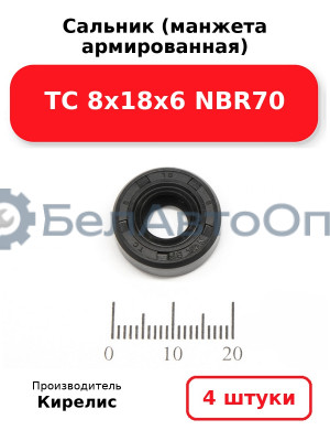Сальник (манжета армированная) TC 8х18х6 NBR70. Комплект 4 шт.