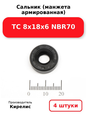 Сальник (манжета армированная) TC 8х18х6 NBR70. Комплект 4(шт