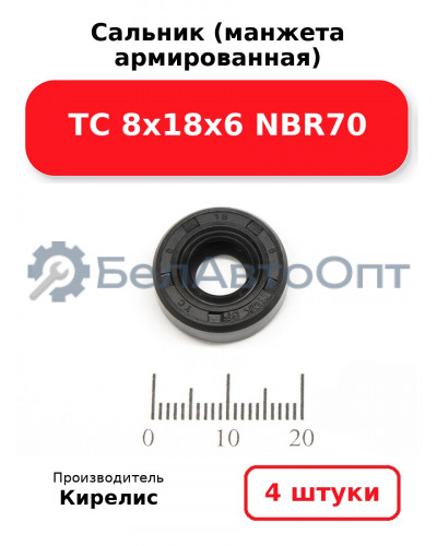 Сальник (манжета армированная) TC 8х18х6 NBR70. Комплект 4 шт.