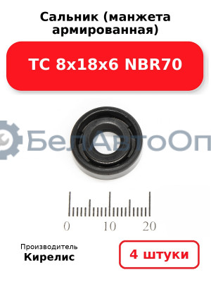 Сальник (манжета армированная) TC 8х18х6 NBR70. Комплект 4 шт.