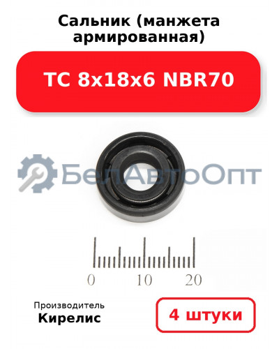 Сальник (манжета армированная) TC 8х18х6 NBR70. Комплект 4 шт.