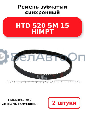 Ремень зубчатый синхронный HTD 520 5М 15 HIMPT. Комплект 2(шт