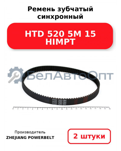 Ремень зубчатый синхронный HTD 520 5М 15 HIMPT. Комплект 2(шт