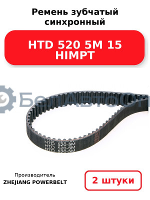 Ремень зубчатый синхронный HTD 520 5М 15 HIMPT. Комплект 2(шт