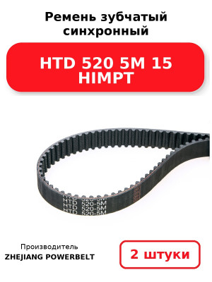 Ремень зубчатый синхронный HTD 520 5М 15 HIMPT. Комплект 2(шт