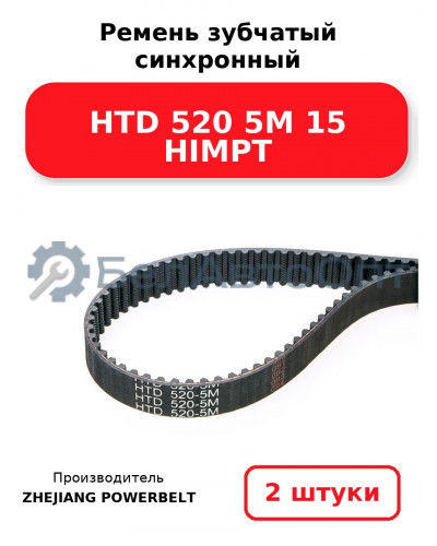 Ремень зубчатый синхронный HTD 520 5М 15 HIMPT. Комплект 2(шт