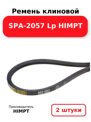 Ремень клиновой SPA-2057 Lp HIMPT. Комплект 2(шт