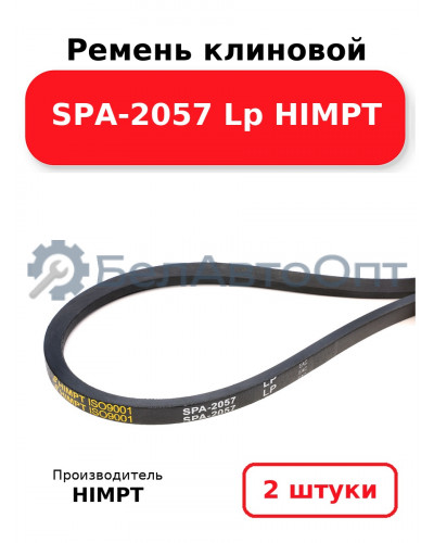 Ремень клиновой SPA-2057 Lp HIMPT. Комплект 2(шт