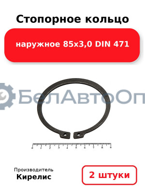 Стопорное кольцо наружное 85х3,0 DIN 471. Комплект 2 шт.