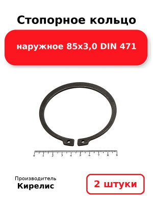 Стопорное кольцо наружное 85х3,0 DIN 471. Комплект 2(шт