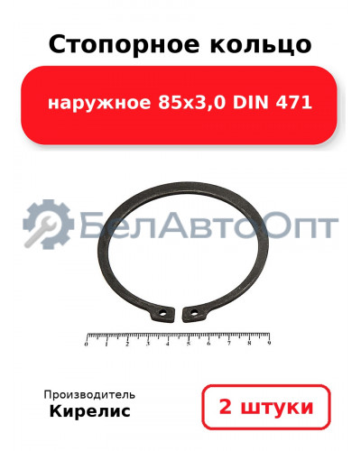 Стопорное кольцо наружное 85х3,0 DIN 471. Комплект 2 шт.