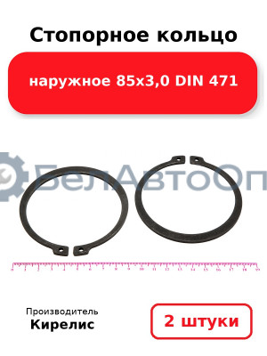 Стопорное кольцо наружное 85х3,0 DIN 471. Комплект 2 шт.