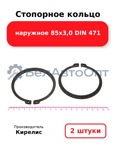 Стопорное кольцо наружное 85х3,0 DIN 471. Комплект 2 шт.
