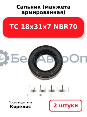 Сальник (манжета армированная) TC 18х31х7 NBR70. Комплект 2 шт.