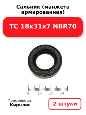 Сальник (манжета армированная) TC 18х31х7 NBR70. Комплект 2(шт