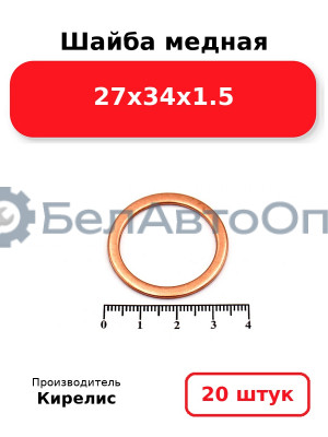 Шайба медная 27х34х1.5 Комплект 20 шт