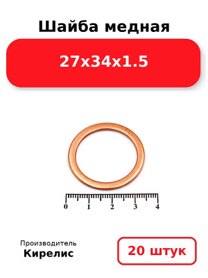 Шайба медная 27х34х1.5. Комплект 20(шт