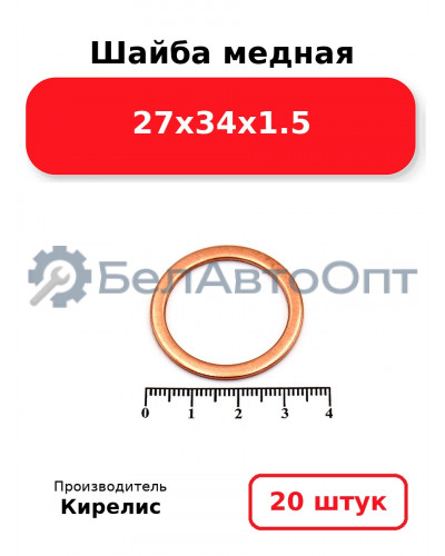 Шайба медная 27х34х1.5 Комплект 20 шт