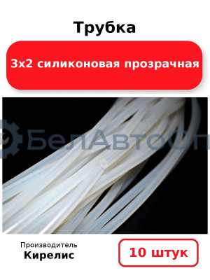 Трубка 3х2 силиконовая прозрачная - Комплект 10 шт