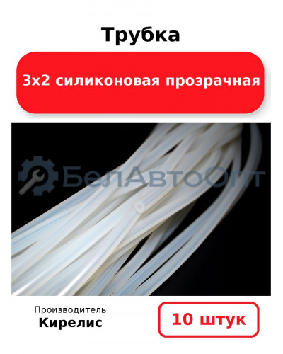 Трубка 3х2 силиконовая прозрачная - Комплект 10 шт
