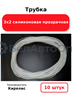 Трубка 3х2 силиконовая прозрачная - Комплект 10 шт